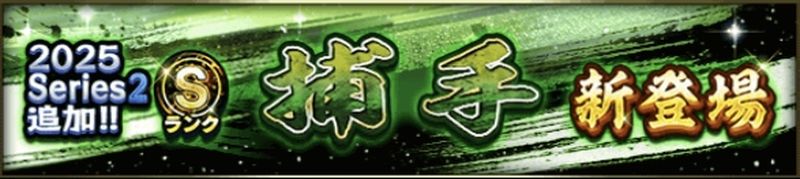 2025Sランク捕手ランキング