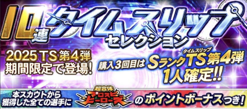 2025タイムスリップ第4弾ガチャとは