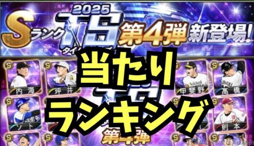 プロスピA-2025TSタイムスリップ第4弾・能力値当たりランキング！