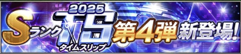 2025TS第4弾ガチャ引くべき