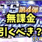 2025TS第4弾引くべき？