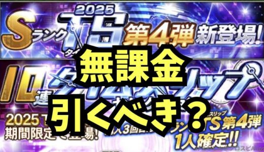 2025TS第4弾引くべき？