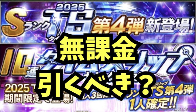 2025TS第4弾引くべき？