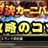 対決カーニバル最速攻略のコツ