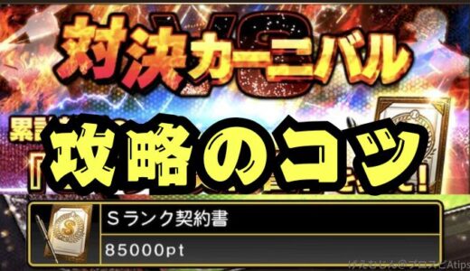 プロスピA-対決カーニバル最速攻略のコツ！エナジー消費は？走るべき？