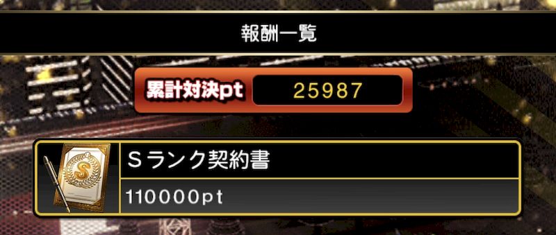 対決カーニバル報酬一覧
