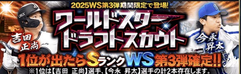 2025WS第3弾ドラフトスカウト