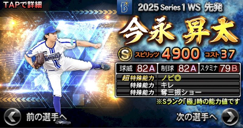 2025ワールドスター第3弾今永
