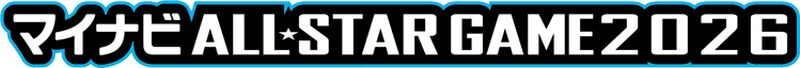 2026マイナビオールスターライブ中継無料