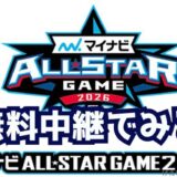 2026マイナビオールスター無料ネット中継で見る