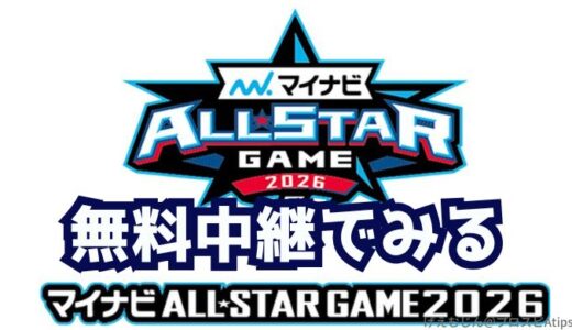 【プロ野球】2026マイナビオールスター・ライブネット配信は？完全無料中継はある？
