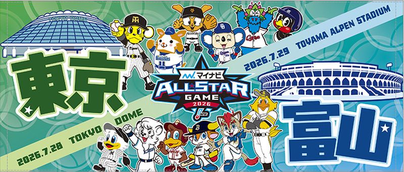 2026マイナビオールスターネット中継