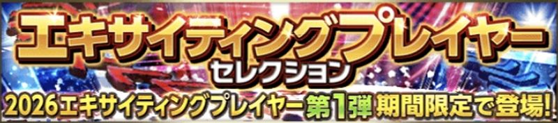 エキサイティングガチャ引くべき