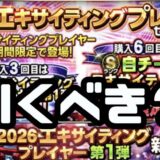 2026エキサイティングガチャ引くべき