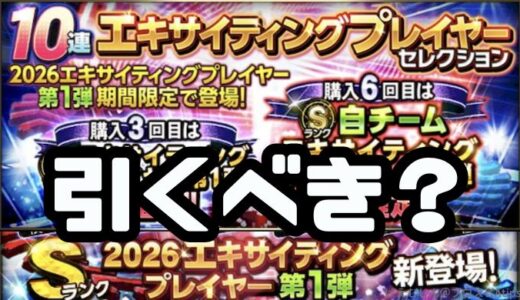 プロスピA-エキサイティングガチャは引くべき？無課金も引くべき理由は？