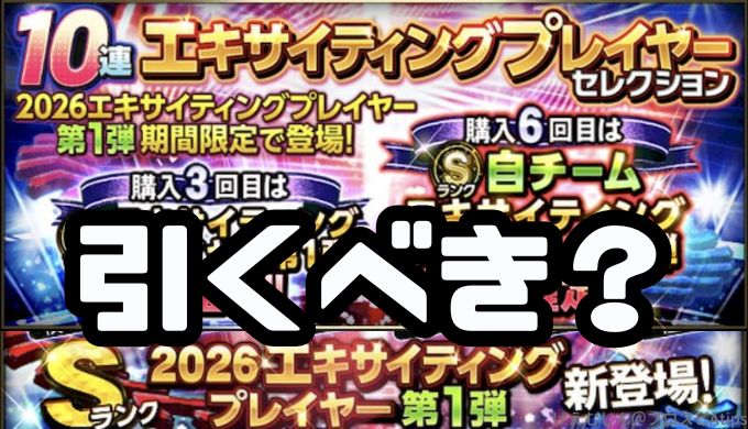 2026エキサイティングガチャ引くべき