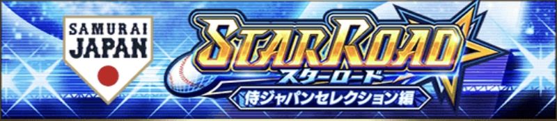 スターロード攻略の基本