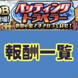 バッティングトラベラー報酬一覧ノルマ表