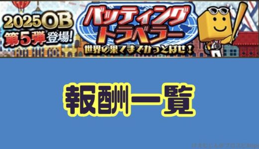 プロスピA-バッティングトラベラー報酬 累計ノルマとボーダーも