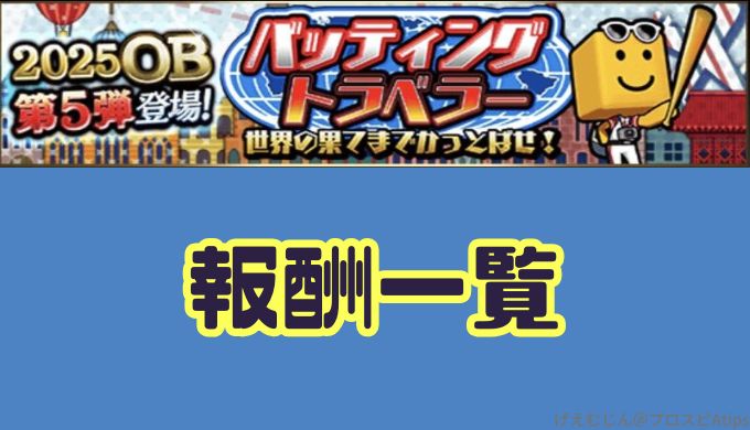 バッティングトラベラー報酬一覧ノルマ表