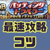 バッティングトラベラー最速攻略のコツ