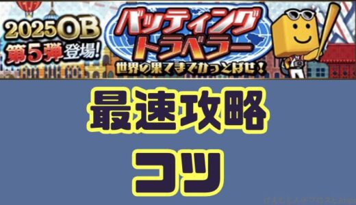 プロスピA-バッティングトラベラー最速攻略のコツはオーダーだ！