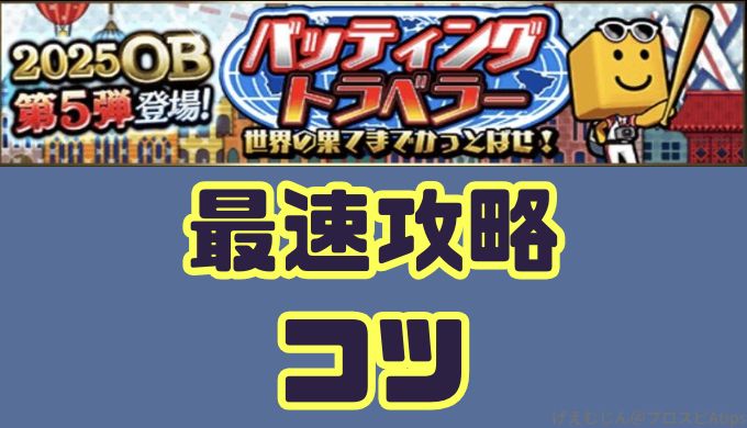 バッティングトラベラー最速攻略のコツ