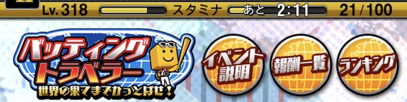 バッティングトラベラー試合コスト