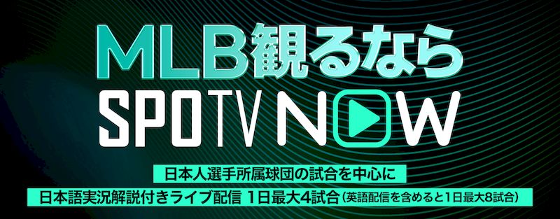 2025MLBライブネット中継