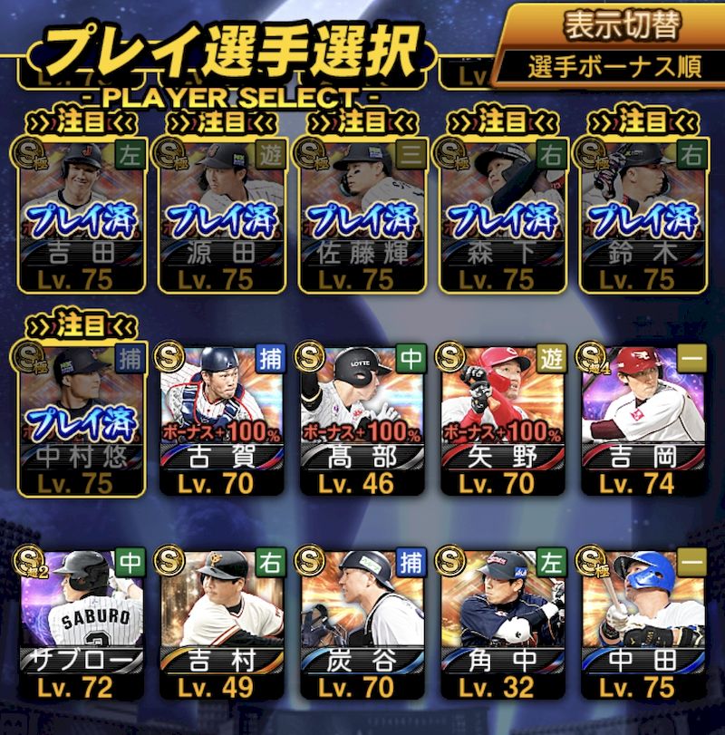 スターロード選手ボーナス