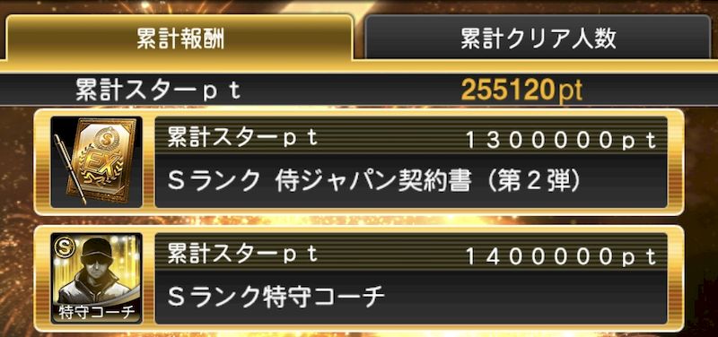 スターロード報酬