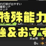 プロスピA最強特殊能力おすすめ選手