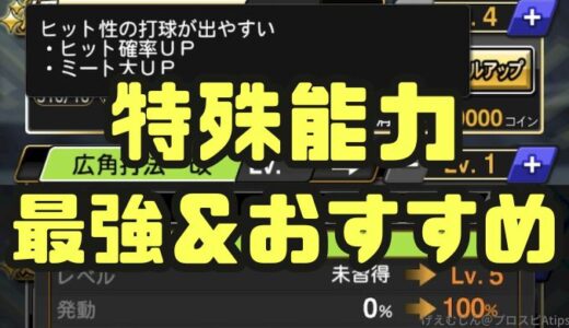 プロスピA-最強特殊能力はこれだ！おすすめの組み合わせと選手