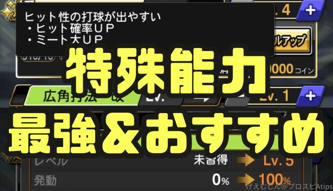 プロスピA最強特殊能力おすすめ選手
