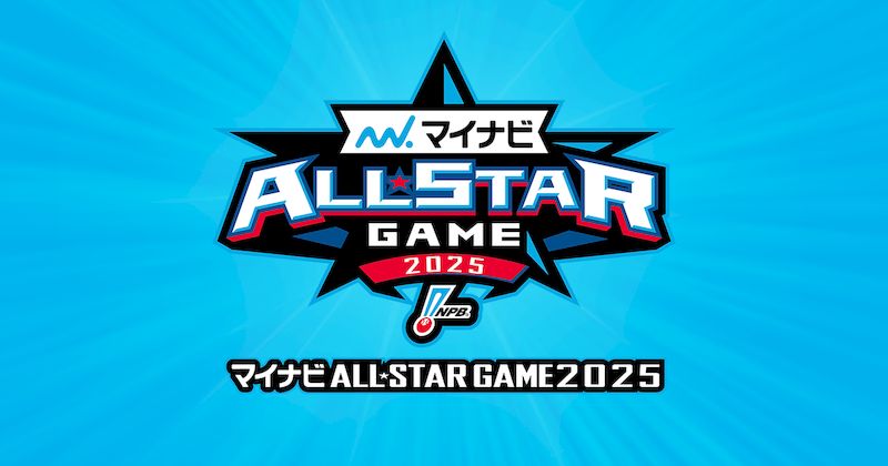 2025マイナビオールスターライブ配信