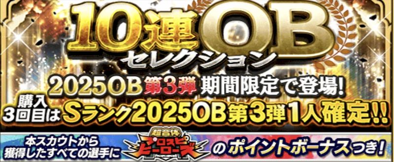2025OB第3弾ガチャ