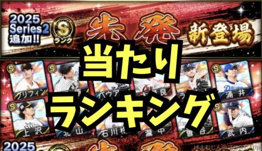 プロスピA-2025シリーズ2先発1回目登場！当たりランキングは？
