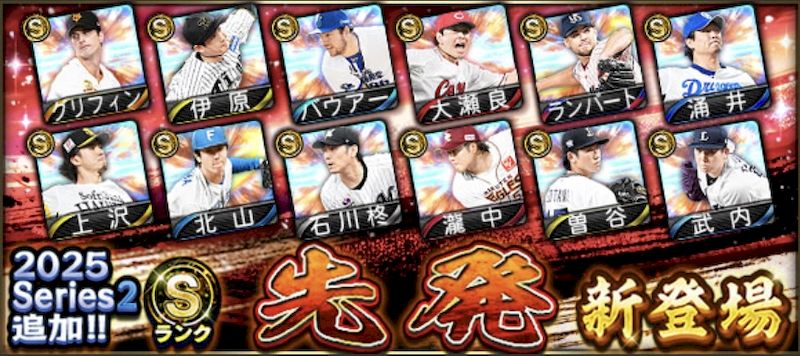 2025シリーズ2先発1回目