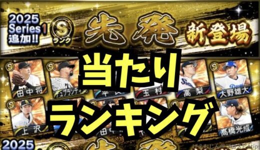 プロスピA-2025シリーズ1先発4回目登場！当たりランキングは？