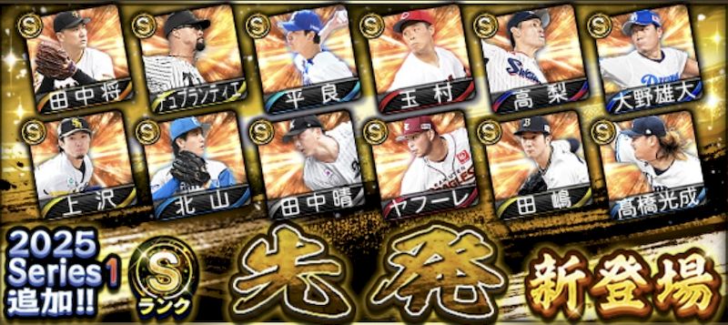 2025シリーズ1Sランク先発5回目