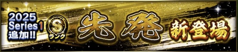 2025先発5回目当たりランキング