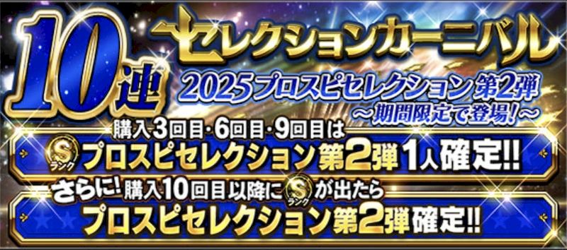2025セレクション第2弾ガチャスケジュール