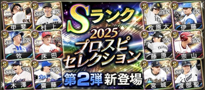 2025セレクション第2弾能力値一覧