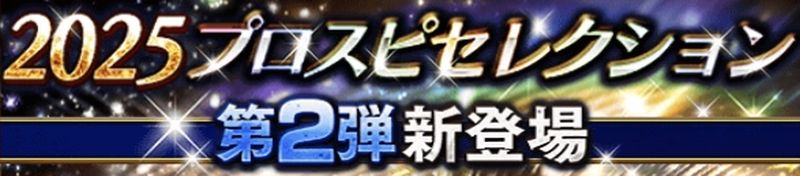 2025プロスピセレクション第2弾