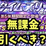 2025TS第5弾ガチャ引くべき？