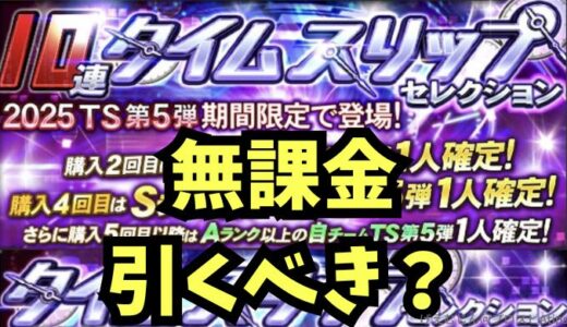 プロスピA-TSタイムスリップガチャとは？2025TS第5弾ガチャ無課金引くべき？