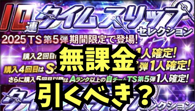 2025TS第5弾ガチャ引くべき？