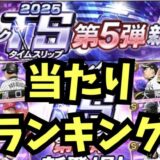 2025TS第5弾当たりランキング