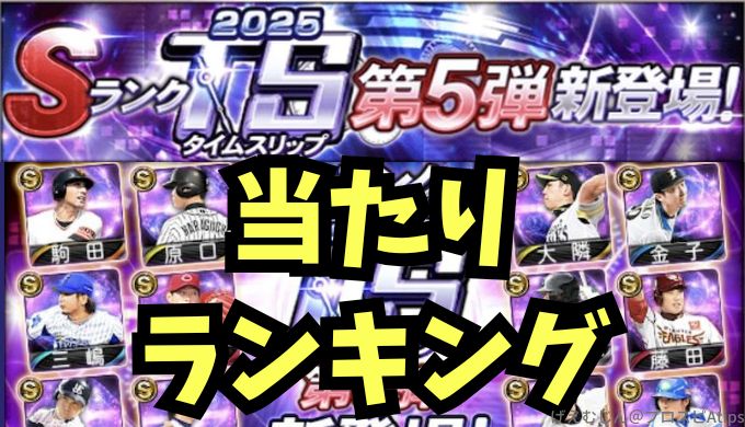 2025TS第5弾当たりランキング