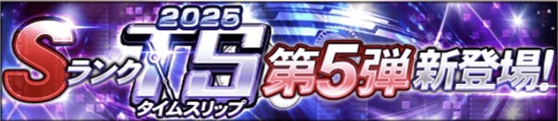 2025TS第5弾当たりランキング